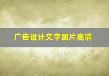 广告设计文字图片高清