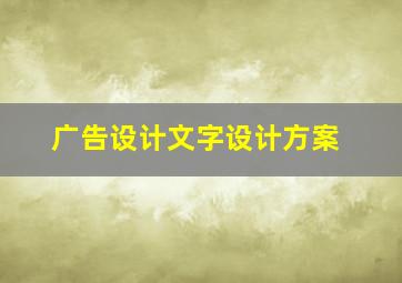 广告设计文字设计方案