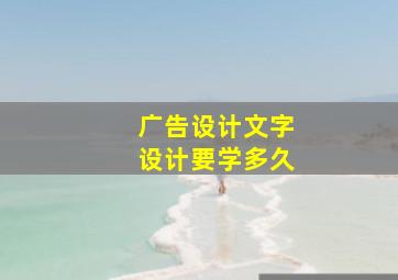 广告设计文字设计要学多久