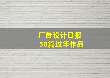 广告设计日报50篇过年作品