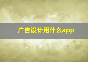 广告设计用什么app