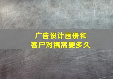 广告设计画册和客户对稿需要多久