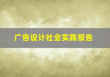 广告设计社会实践报告