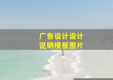 广告设计设计说明模板图片