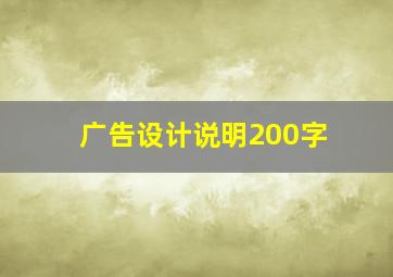 广告设计说明200字