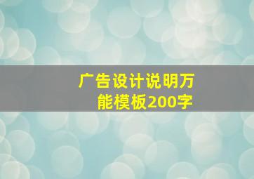 广告设计说明万能模板200字