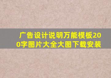 广告设计说明万能模板200字图片大全大图下载安装