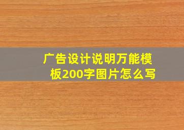 广告设计说明万能模板200字图片怎么写