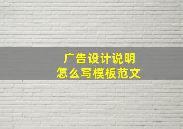 广告设计说明怎么写模板范文