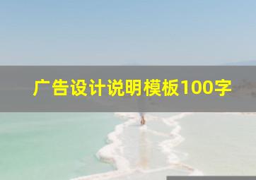 广告设计说明模板100字