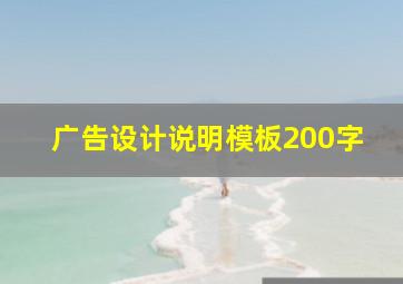 广告设计说明模板200字