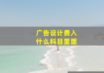 广告设计费入什么科目里面