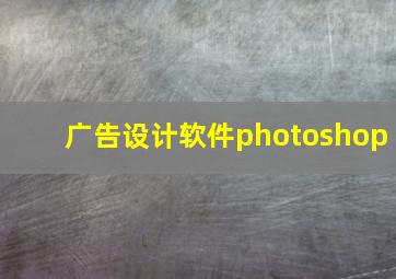 广告设计软件photoshop