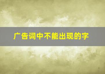 广告词中不能出现的字