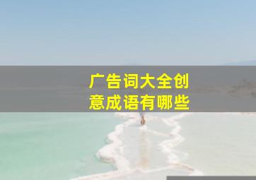 广告词大全创意成语有哪些