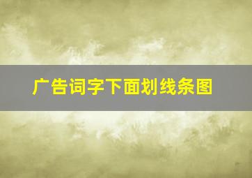 广告词字下面划线条图