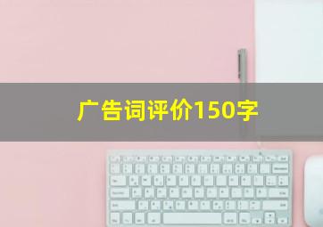 广告词评价150字