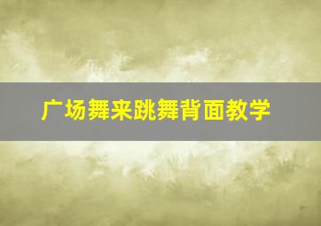 广场舞来跳舞背面教学