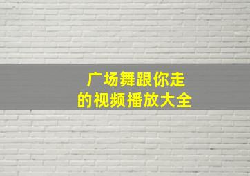 广场舞跟你走的视频播放大全