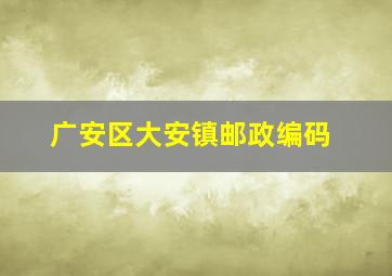 广安区大安镇邮政编码