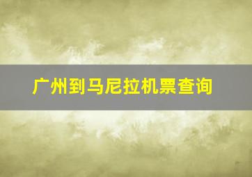 广州到马尼拉机票查询