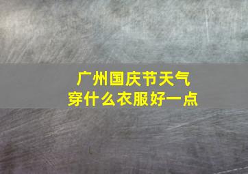 广州国庆节天气穿什么衣服好一点