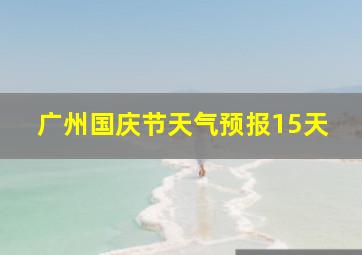 广州国庆节天气预报15天