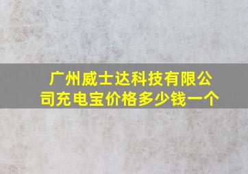 广州威士达科技有限公司充电宝价格多少钱一个