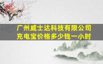 广州威士达科技有限公司充电宝价格多少钱一小时