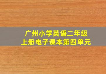 广州小学英语二年级上册电子课本第四单元