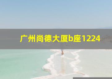 广州尚德大厦b座1224