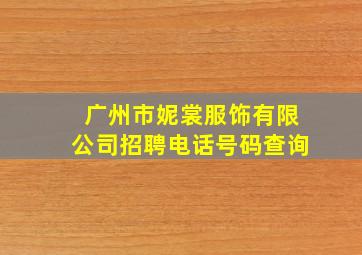 广州市妮裳服饰有限公司招聘电话号码查询