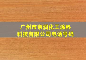 广州市帝润化工涂料科技有限公司电话号码