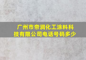 广州市帝润化工涂料科技有限公司电话号码多少