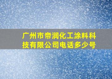 广州市帝润化工涂料科技有限公司电话多少号