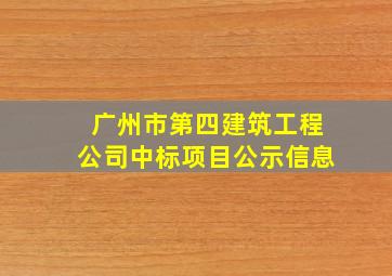 广州市第四建筑工程公司中标项目公示信息