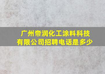 广州帝润化工涂料科技有限公司招聘电话是多少