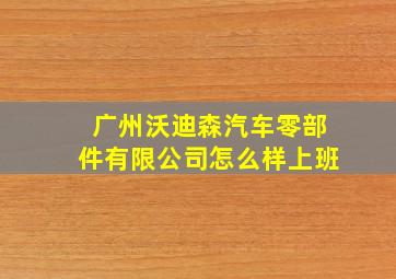 广州沃迪森汽车零部件有限公司怎么样上班