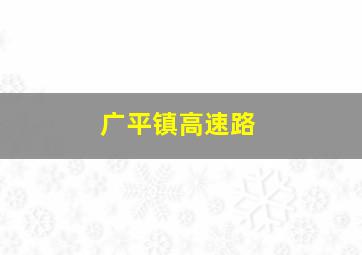 广平镇高速路