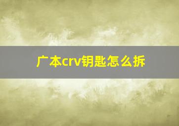 广本crv钥匙怎么拆