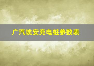 广汽埃安充电桩参数表