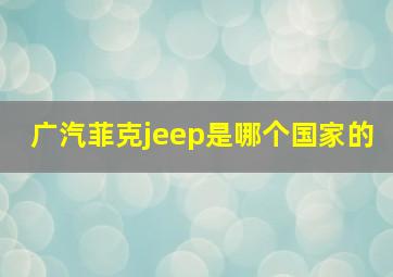 广汽菲克jeep是哪个国家的