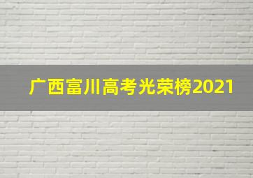 广西富川高考光荣榜2021