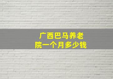 广西巴马养老院一个月多少钱