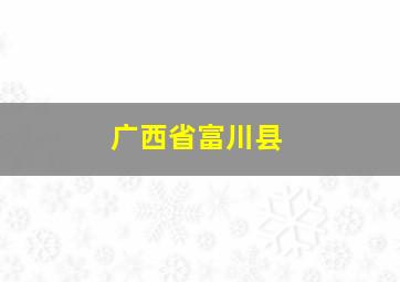 广西省富川县