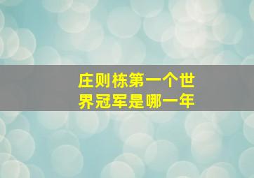 庄则栋第一个世界冠军是哪一年