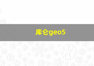 库仑geo5