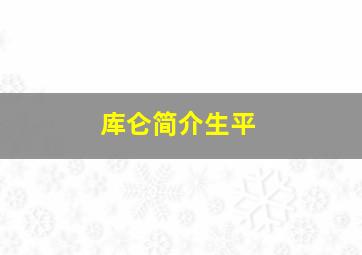 库仑简介生平