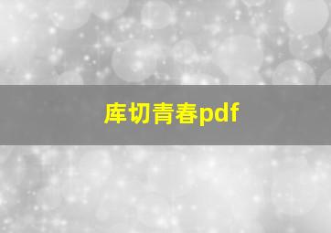 库切青春pdf