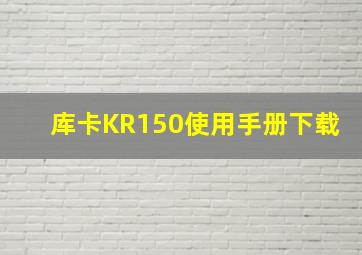 库卡KR150使用手册下载